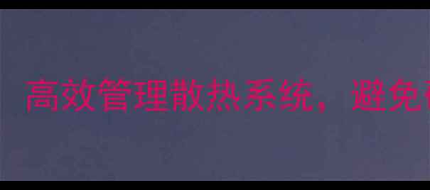 图片 电脑温度监控全攻略：高效管理散热系统，避免硬件损坏的实用指南1