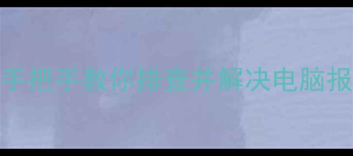 图片 电脑滴滴滴异响全攻略｜手把手教你排查并解决电脑报警声问题（附图文教程）
