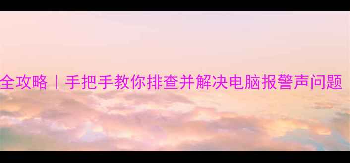 图片 电脑滴滴滴异响全攻略｜手把手教你排查并解决电脑报警声问题（附图文教程）1