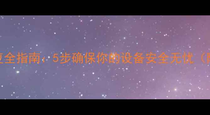 图片 电脑漏洞修复全指南：5步确保你的设备安全无忧（附工具推荐）