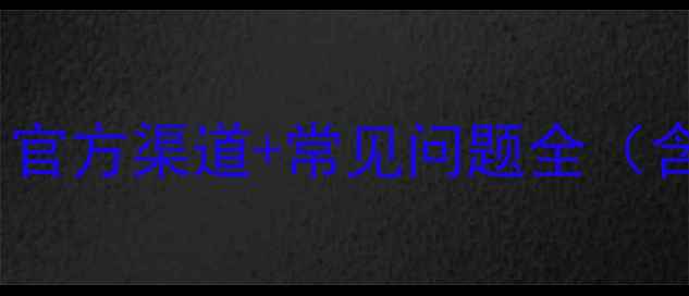 图片 电脑激活码免费获取指南：官方渠道+常见问题全（含WindowsOffice激活教程）