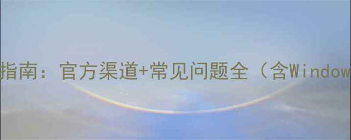 图片 电脑激活码免费获取指南：官方渠道+常见问题全（含WindowsOffice激活教程）1
