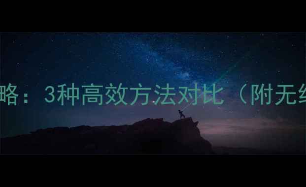 图片 电脑照片传输到手机全攻略：3种高效方法对比（附无线有线云存储详细教程）1