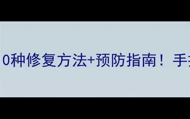 图片 电脑照片无法打开？10种修复方法+预防指南！手把手教你彻底解决📸2