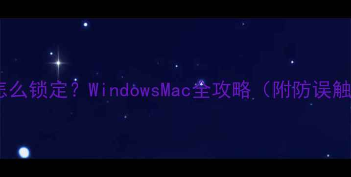 图片 电脑版微信怎么锁定？WindowsMac全攻略（附防误触技巧）📱💻2