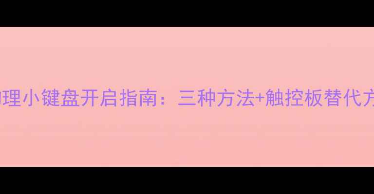 图片 电脑物理小键盘开启指南：三种方法+触控板替代方案全2