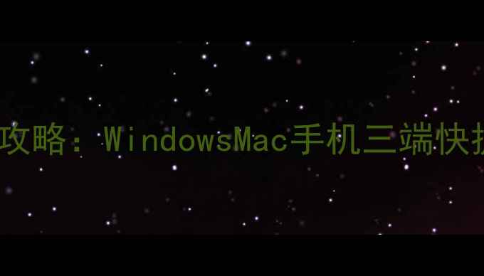 图片 电脑特殊符号输入全攻略：WindowsMac手机三端快捷键+实用工具大公开