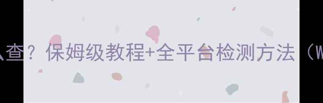 图片 电脑独立显卡怎么查？保姆级教程+全平台检测方法（WindowsMac手机）