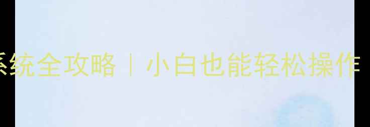 图片 电脑用U盘重装系统全攻略｜小白也能轻松操作（附避坑指南）1