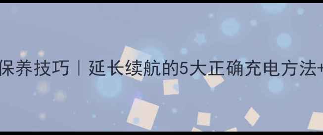 图片 电脑电池保养技巧｜延长续航的5大正确充电方法+常见误区