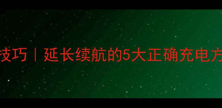 图片 电脑电池保养技巧｜延长续航的5大正确充电方法+常见误区2