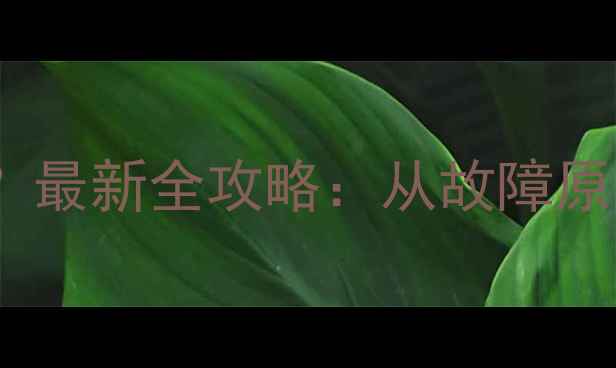 图片 电脑电池显示红叉？最新全攻略：从故障原因到终极解决方法1
