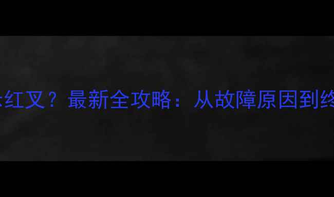 图片 电脑电池显示红叉？最新全攻略：从故障原因到终极解决方法2