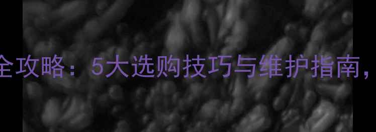 图片 电脑电池驱动全攻略：5大选购技巧与维护指南，助你延长续航