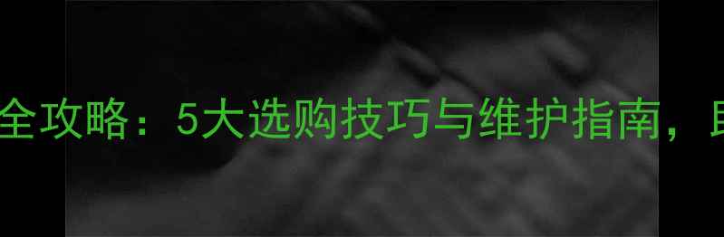 图片 电脑电池驱动全攻略：5大选购技巧与维护指南，助你延长续航1