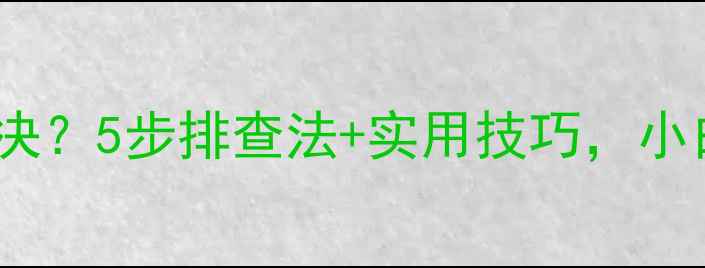 图片 电脑电流声怎么解决？5步排查法+实用技巧，小白也能搞定！💻🔧1