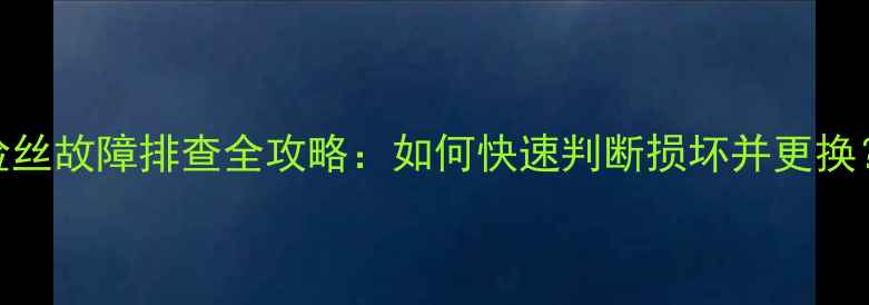 图片 电脑电源保险丝故障排查全攻略：如何快速判断损坏并更换？｜选购指南