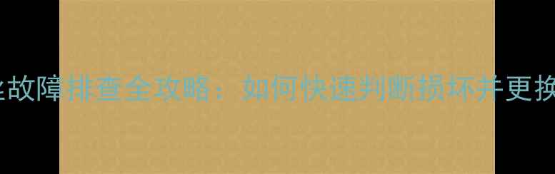 图片 电脑电源保险丝故障排查全攻略：如何快速判断损坏并更换？｜选购指南1