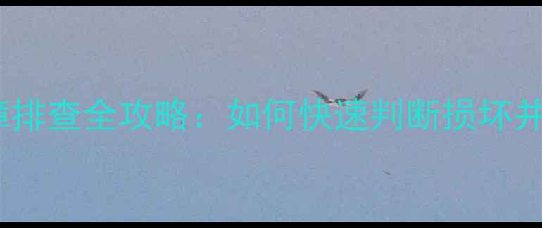 图片 电脑电源保险丝故障排查全攻略：如何快速判断损坏并更换？｜选购指南2