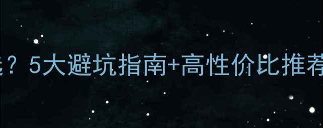 图片 电脑电源功率怎么选？5大避坑指南+高性价比推荐（附参数对比表）2
