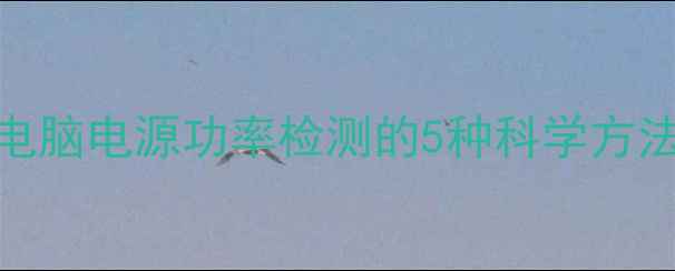 图片 电脑电源功率检测的5种科学方法