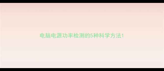 图片 电脑电源功率检测的5种科学方法1