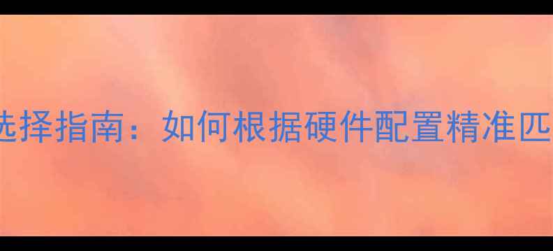 图片 电脑电源功率选择指南：如何根据硬件配置精准匹配瓦数与类型2