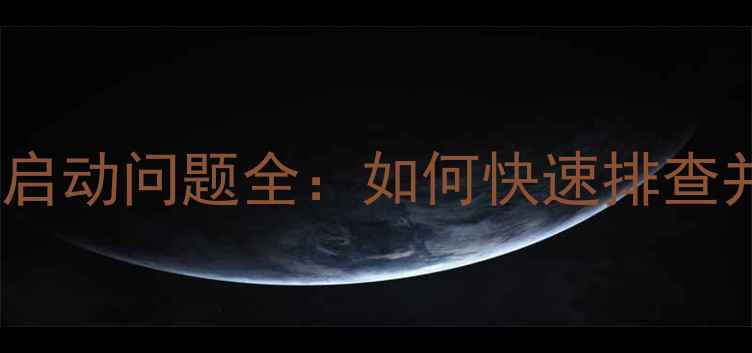 图片 电脑电源单独启动问题全：如何快速排查并解决故障？1