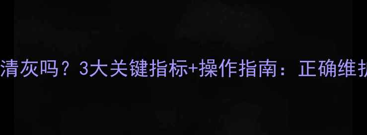 图片 电脑电源必须清灰吗？3大关键指标+操作指南：正确维护延长5年寿命