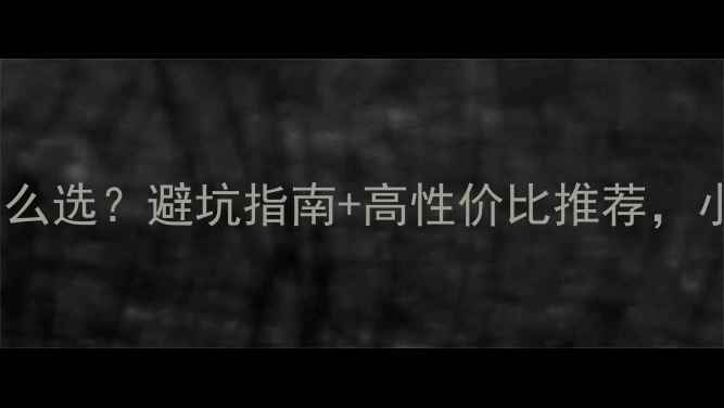 图片 电脑电源怎么选？避坑指南+高性价比推荐，小白必看！1