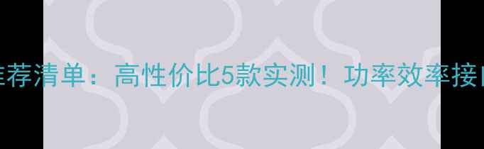 图片 电脑电源推荐清单：高性价比5款实测！功率效率接口避坑指南