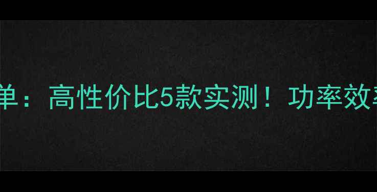 图片 电脑电源推荐清单：高性价比5款实测！功率效率接口避坑指南2