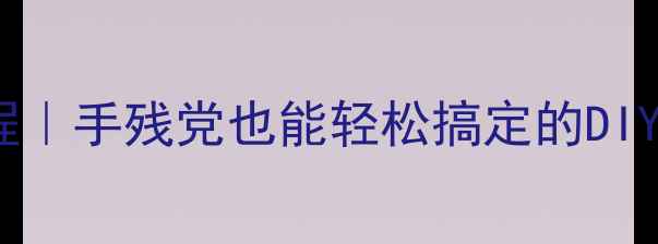 图片 电脑电源改造12V教程｜手残党也能轻松搞定的DIY攻略（附安全指南）