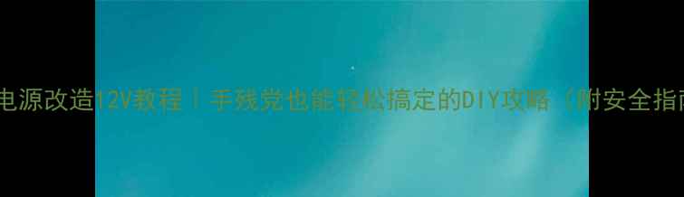 图片 电脑电源改造12V教程｜手残党也能轻松搞定的DIY攻略（附安全指南）1