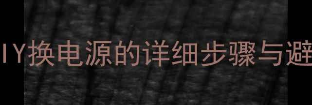 图片 电脑电源更换全攻略：DIY换电源的详细步骤与避坑指南（附选购技巧）1