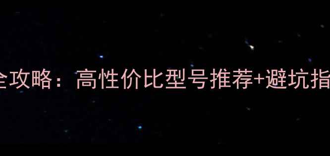 图片 电脑电源淘宝选购全攻略：高性价比型号推荐+避坑指南（附详细评测）2