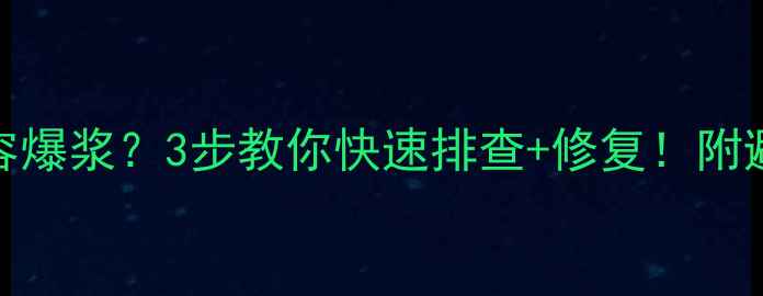 图片 电脑电源电容爆浆？3步教你快速排查+修复！附避坑指南💻⚡