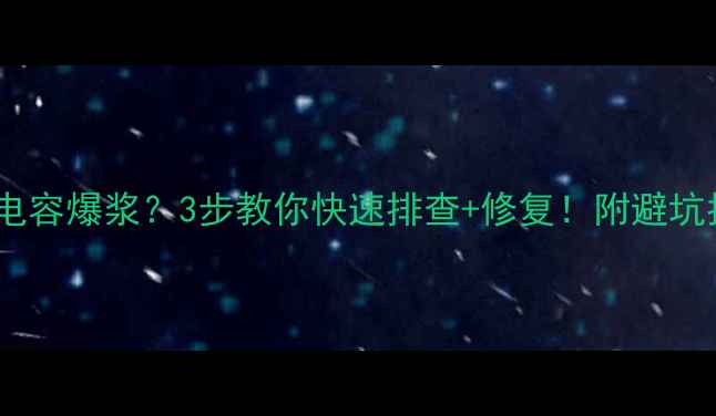 图片 电脑电源电容爆浆？3步教你快速排查+修复！附避坑指南💻⚡2
