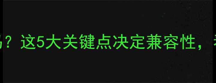图片 电脑电源线通用吗？这5大关键点决定兼容性，看完再买不踩坑！