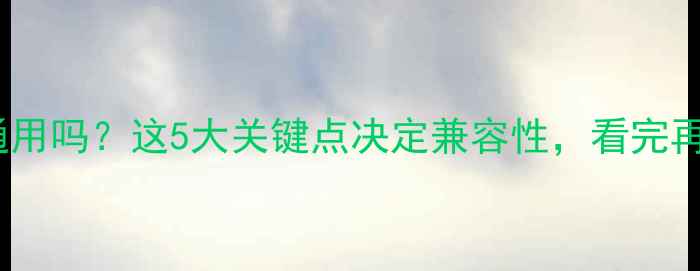 图片 电脑电源线通用吗？这5大关键点决定兼容性，看完再买不踩坑！1