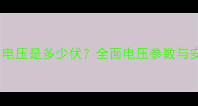 图片 电脑电源输出电压是多少伏？全面电压参数与安全使用指南1