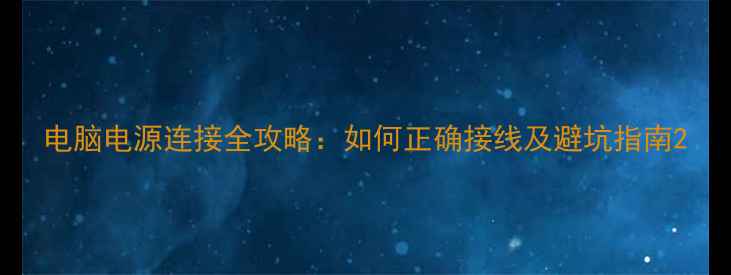 图片 电脑电源连接全攻略：如何正确接线及避坑指南2