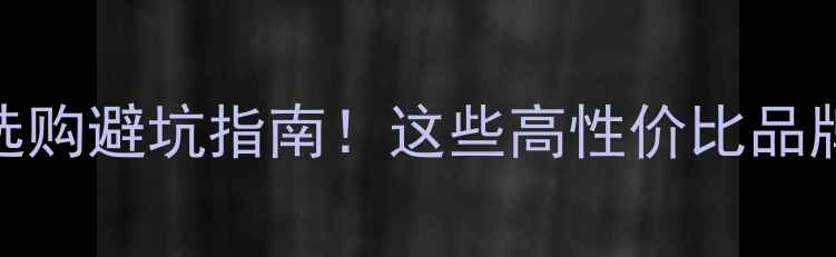 图片 电脑电源选购避坑指南！这些高性价比品牌闭眼入🔥