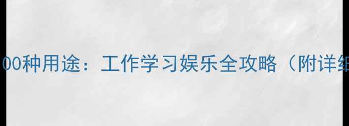 图片 电脑的100种用途：工作学习娱乐全攻略（附详细功能）