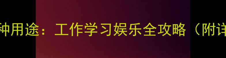 图片 电脑的100种用途：工作学习娱乐全攻略（附详细功能）1