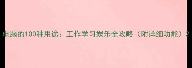 图片 电脑的100种用途：工作学习娱乐全攻略（附详细功能）2
