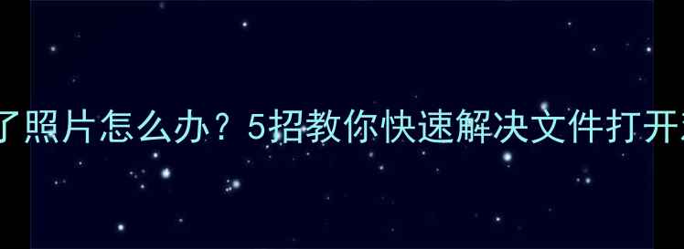图片 电脑看不了照片怎么办？5招教你快速解决文件打开难题📸💻1