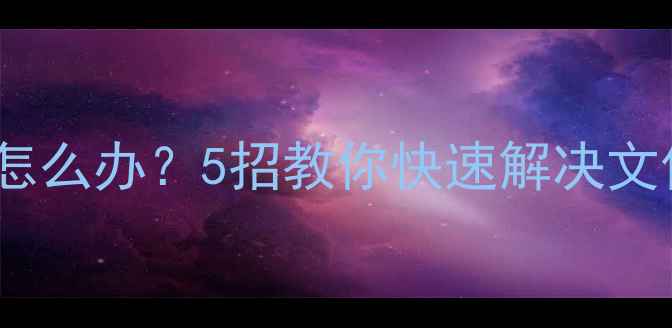 图片 电脑看不了照片怎么办？5招教你快速解决文件打开难题📸💻2