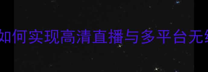 图片 电脑看电视全攻略：如何实现高清直播与多平台无缝切换？｜最新方案2