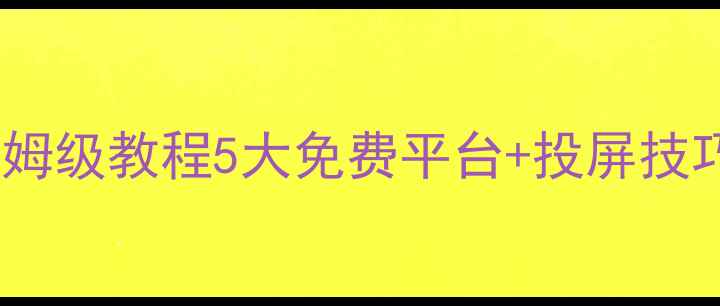 图片 电脑看电视节目保姆级教程5大免费平台+投屏技巧+高清资源指南📺